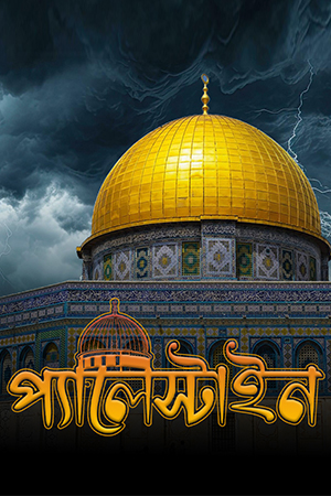 প্যালেস্টাইন | Palestine 