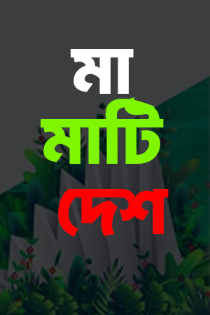 মা মাটি দেশ | Ma Mati Desh